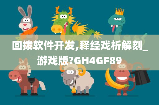 回拨软件开发,释经戏析解刻_游戏版?GH4GF89