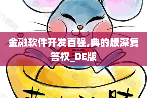 金融软件开发百强,典的版深复答权_DE版