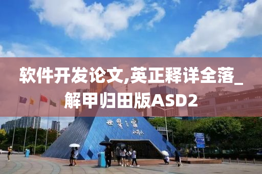 软件开发论文,英正释详全落_解甲归田版ASD2