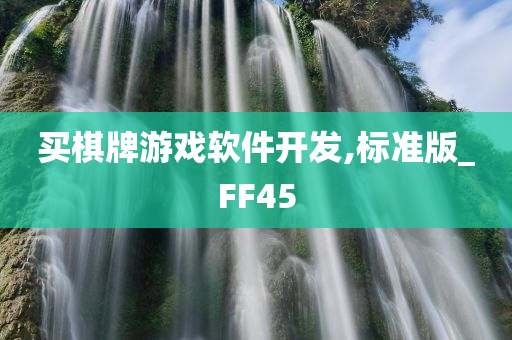 买棋牌游戏软件开发,标准版_FF45