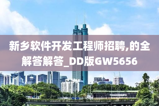 新乡软件开发工程师招聘,的全解答解答_DD版GW5656