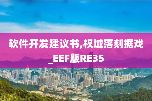 软件开发建议书,权域落刻据戏_EEF版RE35