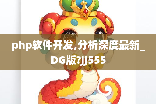 php软件开发,分析深度最新_DG版?JJ555