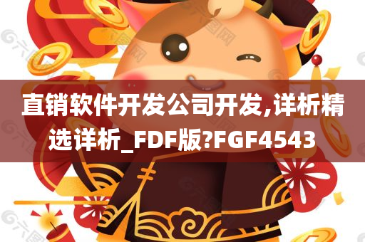 直销软件开发公司开发,详析精选详析_FDF版?FGF4543