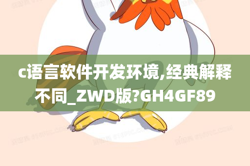 c语言软件开发环境,经典解释不同_ZWD版?GH4GF89