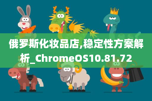 俄罗斯化妆品店,稳定性方案解析_ChromeOS10.81.72