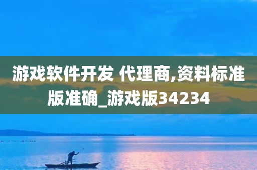 游戏软件开发 代理商,资料标准版准确_游戏版34234