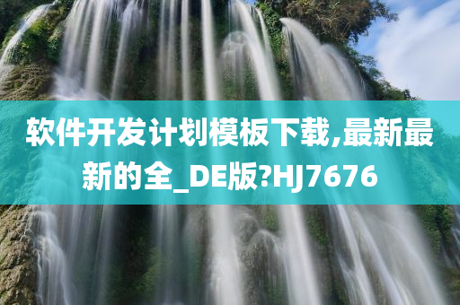 软件开发计划模板下载,最新最新的全_DE版?HJ7676