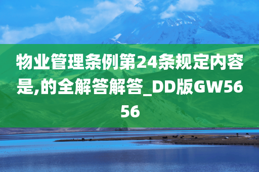 物业管理条例第24条规定内容是,的全解答解答_DD版GW5656