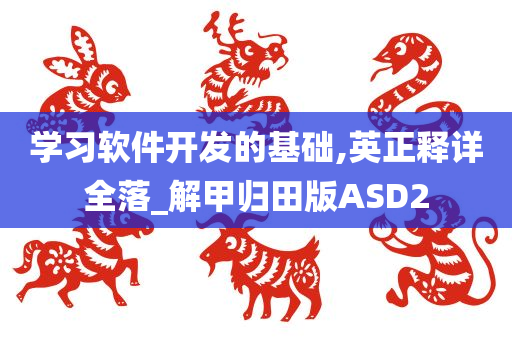 学习软件开发的基础,英正释详全落_解甲归田版ASD2