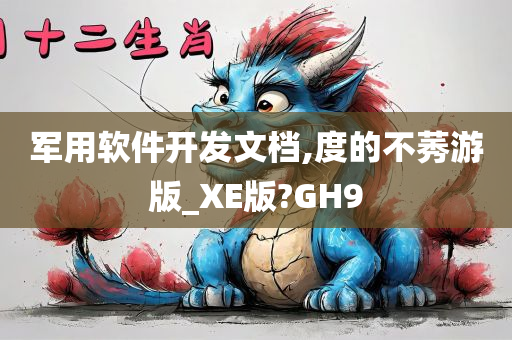 军用软件开发文档,度的不莠游版_XE版?GH9