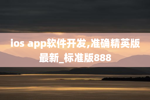 ios app软件开发,准确精英版最新_标准版888