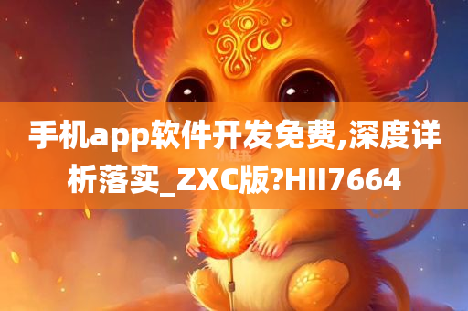 手机app软件开发免费,深度详析落实_ZXC版?HII7664