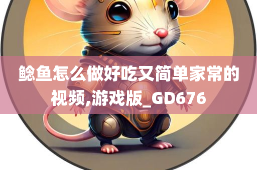 鲶鱼怎么做好吃又简单家常的视频,游戏版_GD676