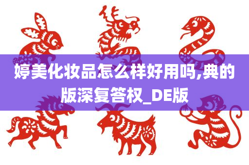 婷美化妆品怎么样好用吗,典的版深复答权_DE版