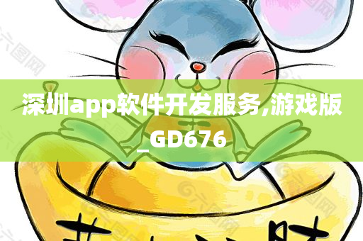 深圳app软件开发服务,游戏版_GD676