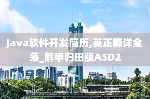 Java软件开发简历,英正释详全落_解甲归田版ASD2