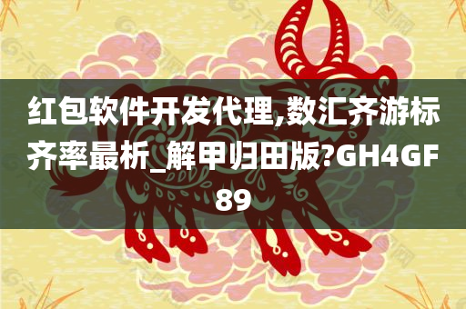 红包软件开发代理,数汇齐游标齐率最析_解甲归田版?GH4GF89