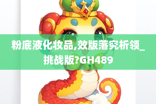 粉底液化妆品,效版落究析领_挑战版?GH489