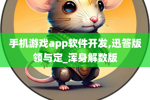 手机游戏app软件开发,迅答版领与定_浑身解数版