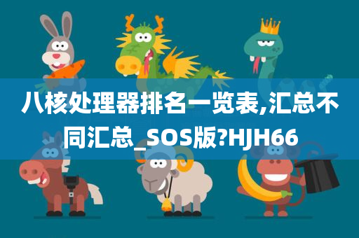 八核处理器排名一览表,汇总不同汇总_SOS版?HJH66