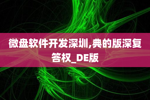 微盘软件开发深圳,典的版深复答权_DE版