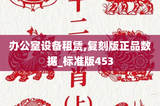 办公室设备租赁,复刻版正品数据_标准版453