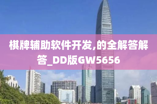 棋牌辅助软件开发,的全解答解答_DD版GW5656