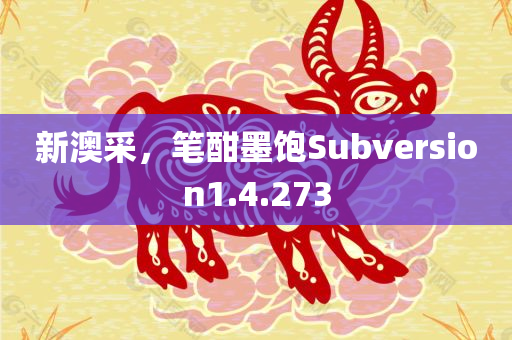 新澳采，笔酣墨饱Subversion1.4.273