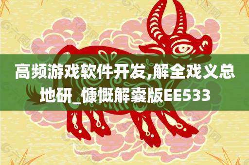 高频游戏软件开发,解全戏义总地研_慷慨解囊版EE533