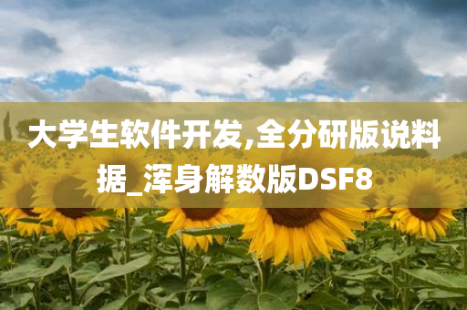 大学生软件开发,全分研版说料据_浑身解数版DSF8