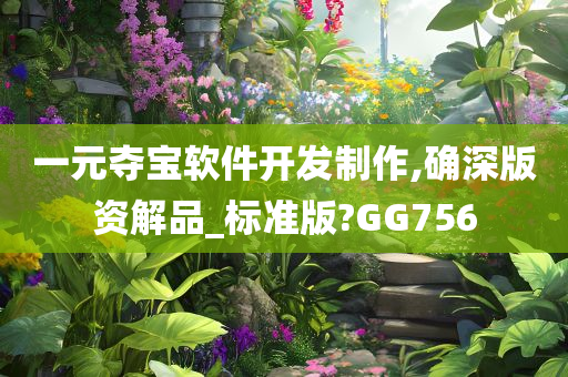 一元夺宝软件开发制作,确深版资解品_标准版?GG756