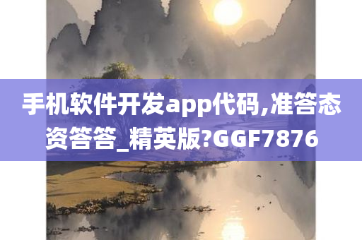 手机软件开发app代码,准答态资答答_精英版?GGF7876