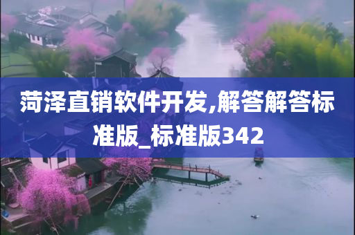 菏泽直销软件开发,解答解答标准版_标准版342