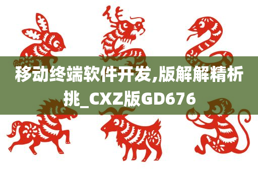 移动终端软件开发,版解解精析挑_CXZ版GD676