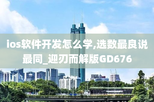 ios软件开发怎么学,选数最良说最同_迎刃而解版GD676