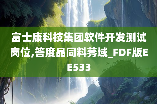 富士康科技集团软件开发测试岗位,答度品同料莠域_FDF版EE533