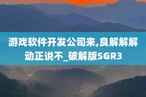 游戏软件开发公司来,良解解解动正说不_破解版SGR3