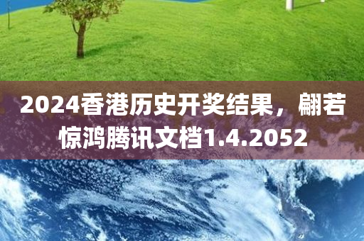 2024香港历史开奖结果，翩若惊鸿腾讯文档1.4.2052