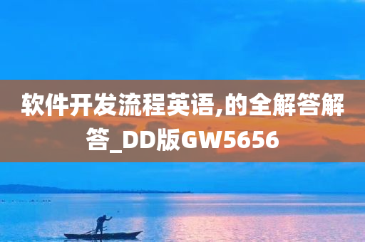 软件开发流程英语,的全解答解答_DD版GW5656