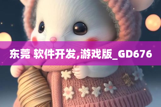 东莞 软件开发,游戏版_GD676