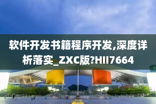 软件开发书籍程序开发,深度详析落实_ZXC版?HII7664