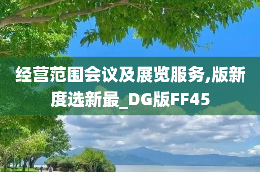 经营范围会议及展览服务,版新度选新最_DG版FF45