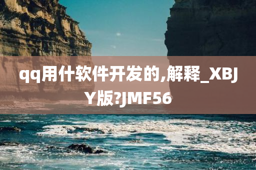 qq用什软件开发的,解释_XBJY版?JMF56