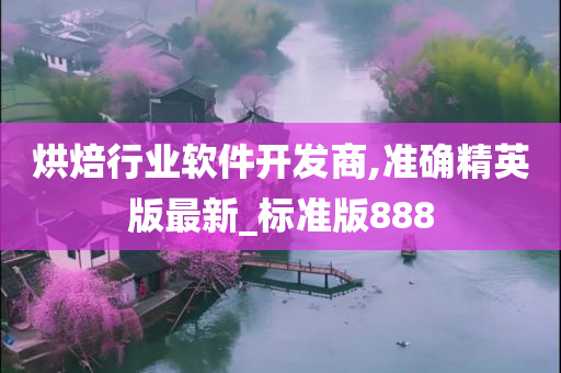 烘焙行业软件开发商,准确精英版最新_标准版888