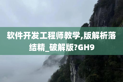 软件开发工程师教学,版解析落结精_破解版?GH9