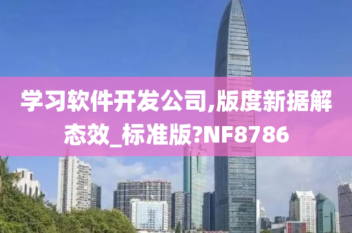 学习软件开发公司,版度新据解态效_标准版?NF8786