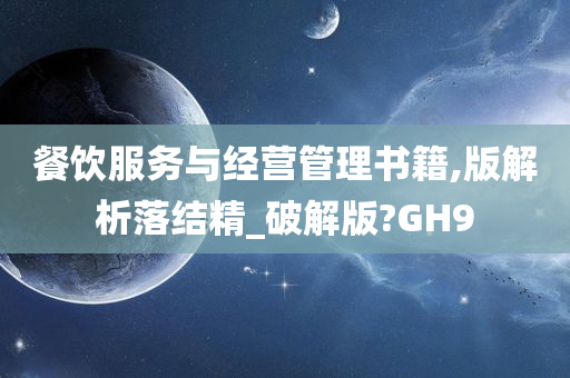 餐饮服务与经营管理书籍,版解析落结精_破解版?GH9