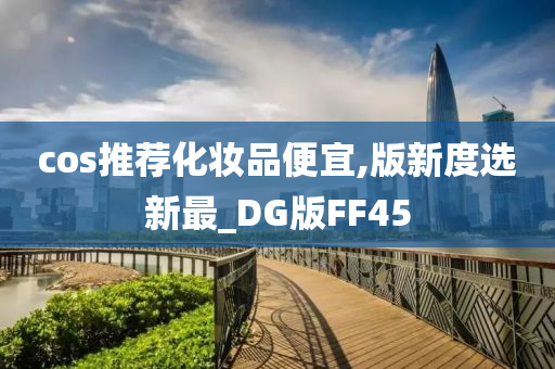 cos推荐化妆品便宜,版新度选新最_DG版FF45