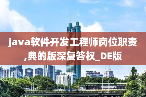 java软件开发工程师岗位职责,典的版深复答权_DE版